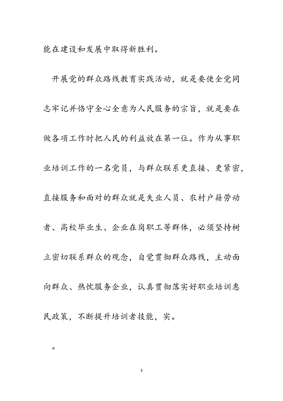 第二批党的群众路线教育实践活动心得体会（培训鉴定中心支部书记）.docx_第3页