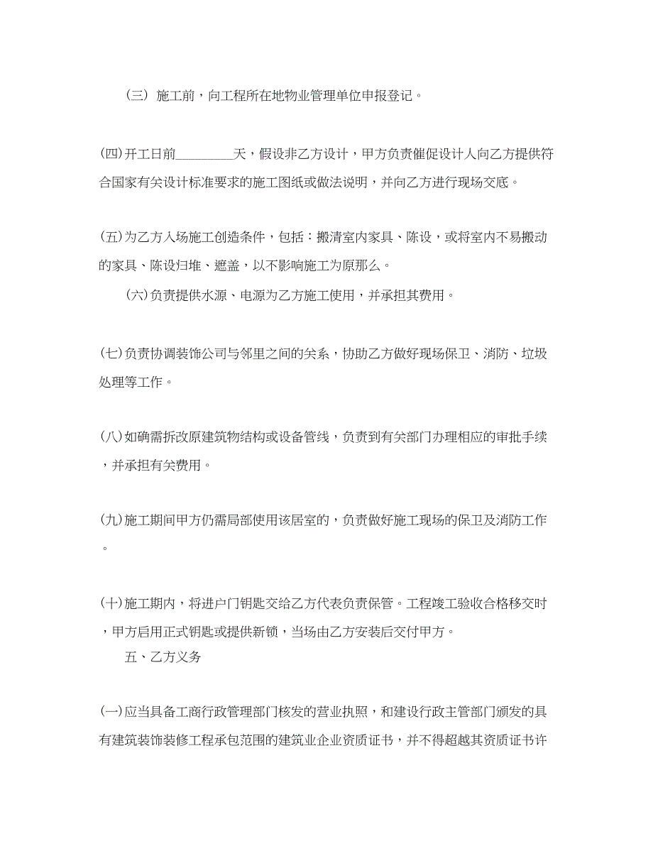 2023年重庆市家庭居室装饰装修工程施工合同.docx_第4页