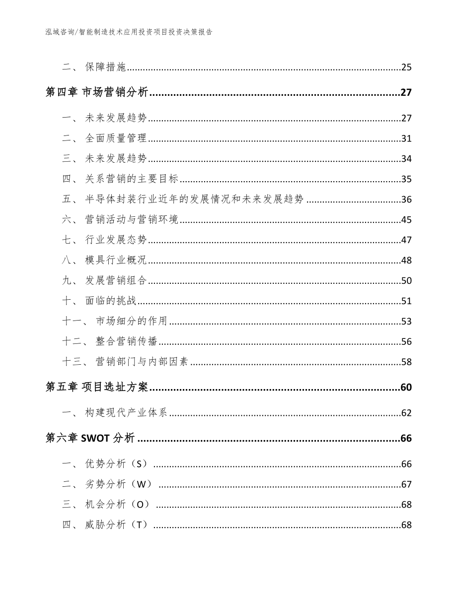 智能制造技术应用投资项目投资决策报告【模板参考】_第3页