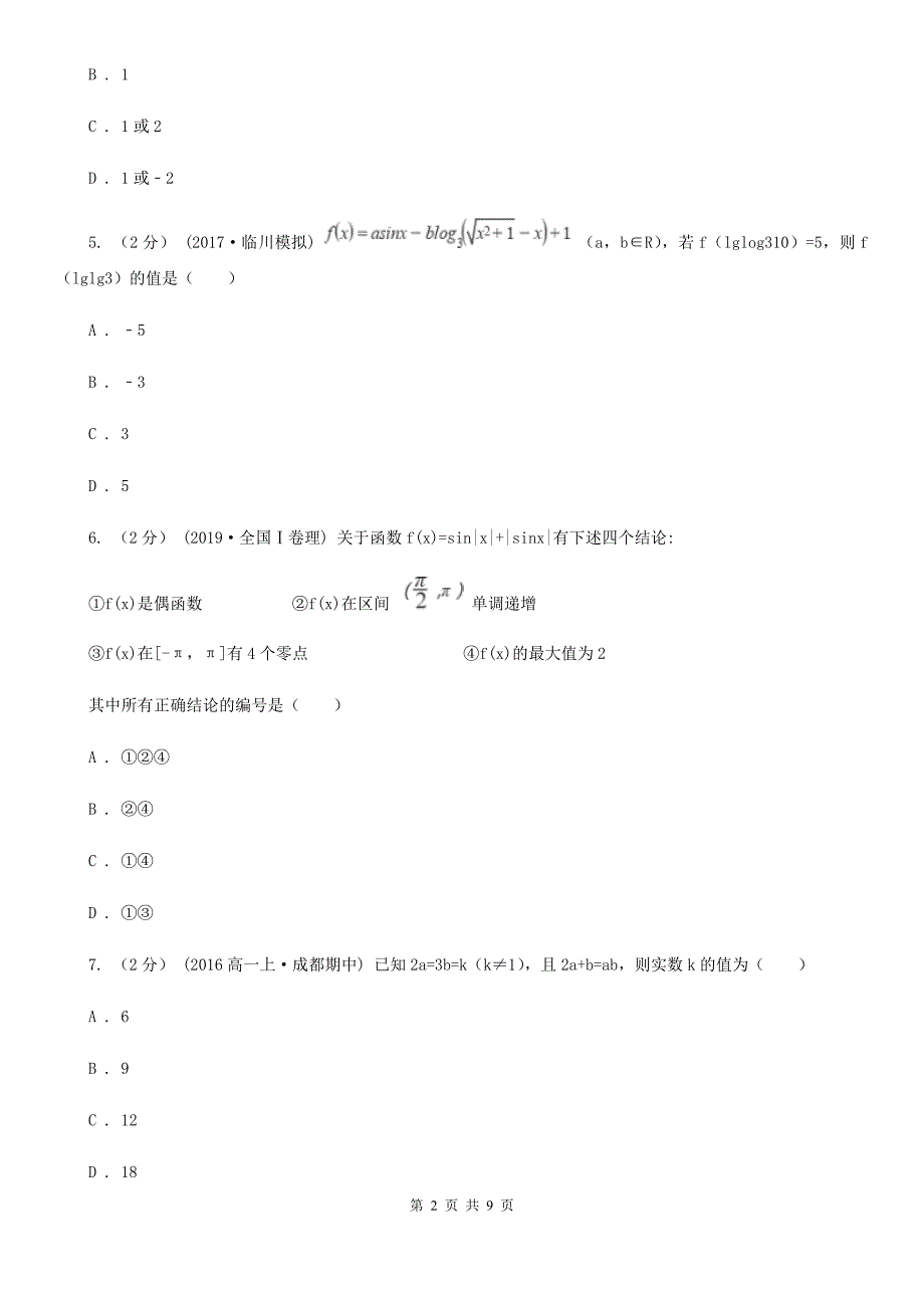 山东省枣庄市2019-2020学年高一上学期数学期末考试试卷（I）卷_第2页