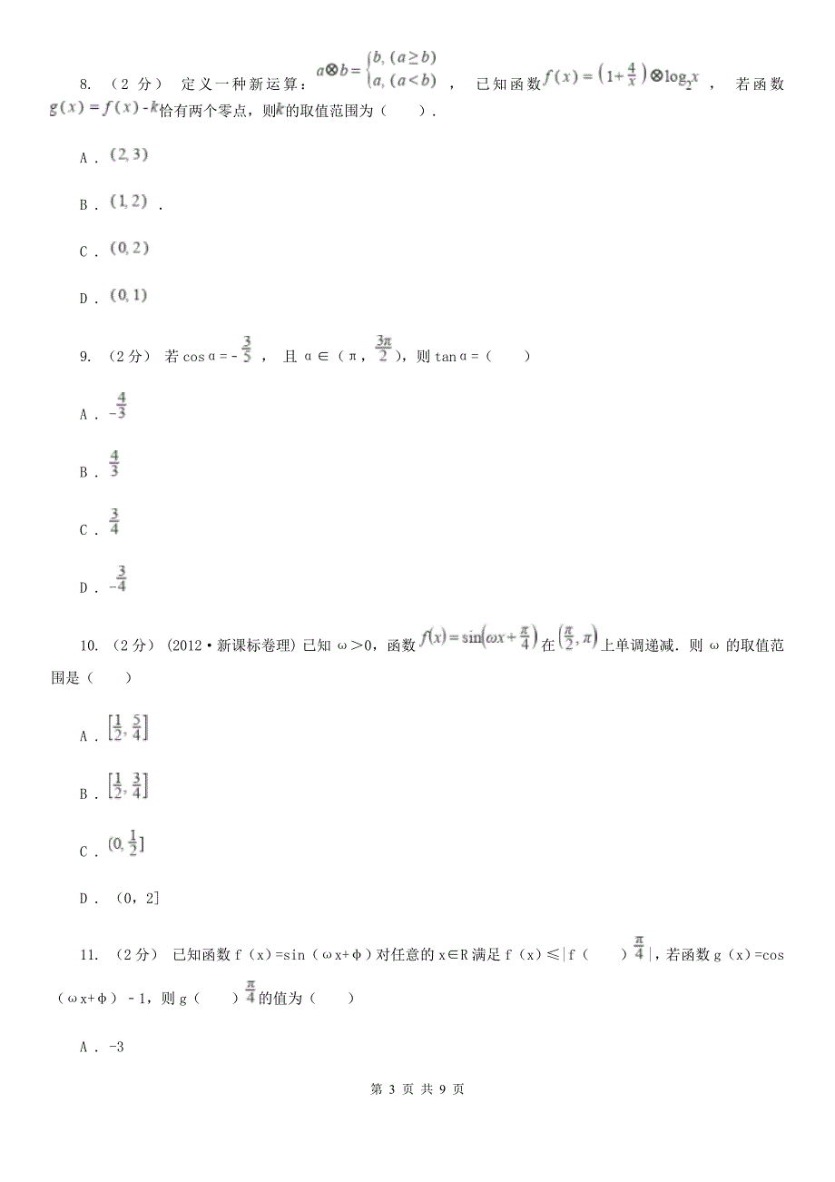 山东省枣庄市2019-2020学年高一上学期数学期末考试试卷（I）卷_第3页