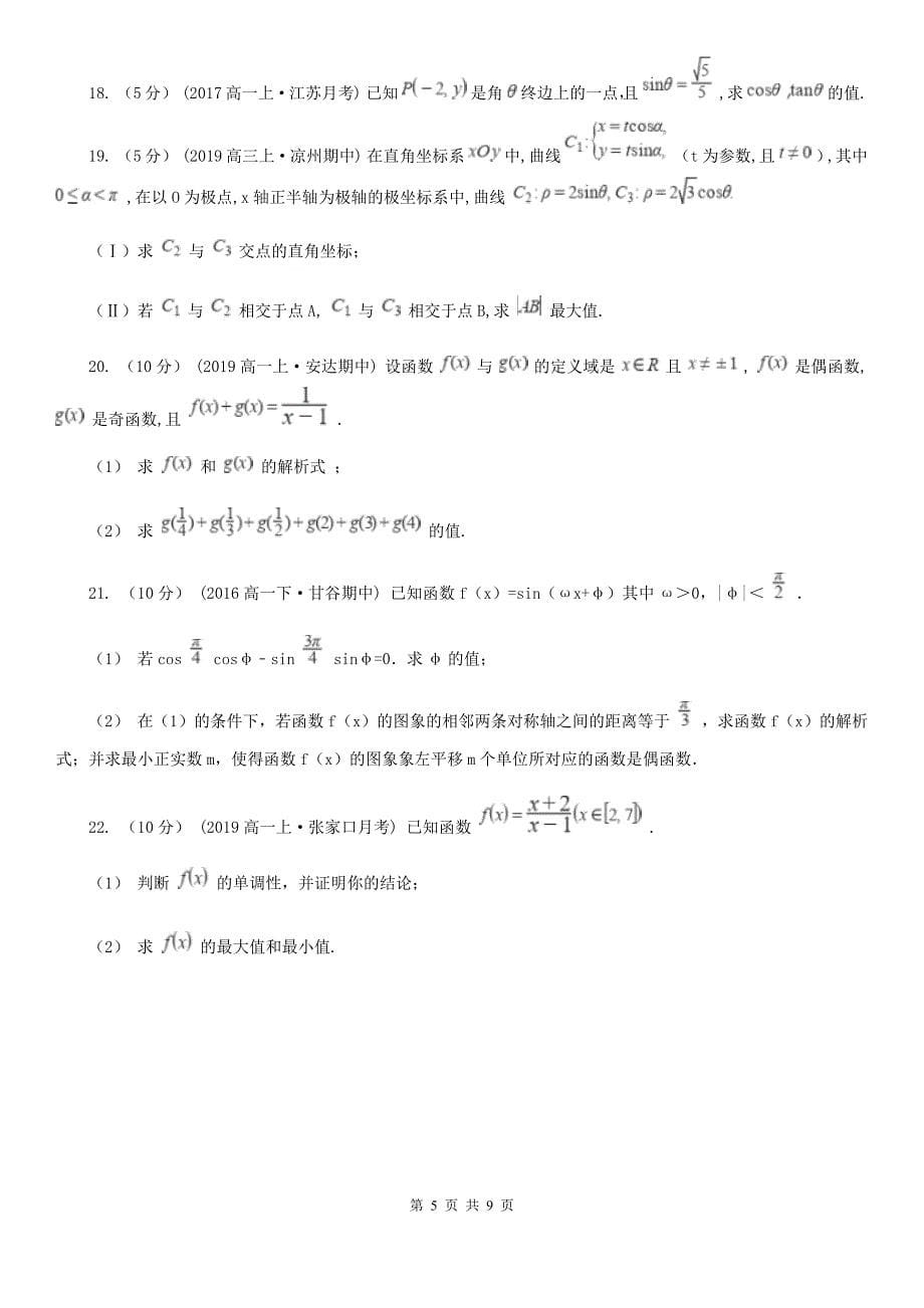 山东省枣庄市2019-2020学年高一上学期数学期末考试试卷（I）卷_第5页