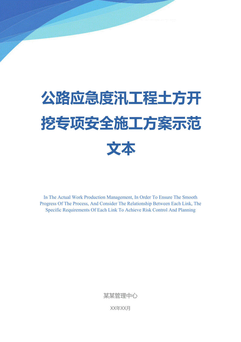 公路应急度汛工程土方开挖专项安全施工方案示范文本(DOC 15页)_第1页