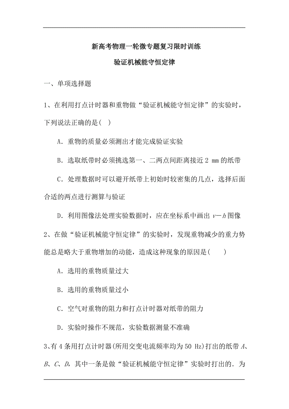 高三物理一轮微专题复习限时训练：验证机械能守恒定律（解析版）.doc_第1页