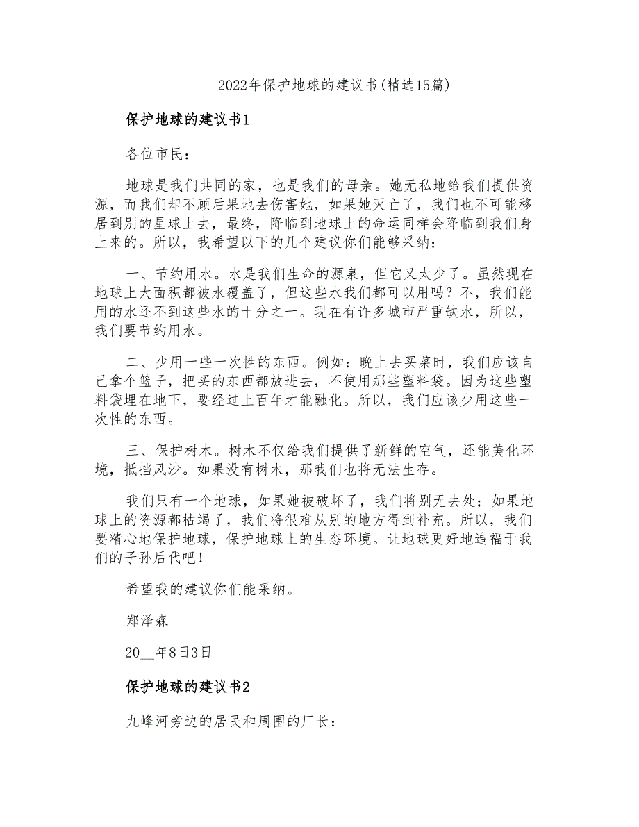 2022年保护地球的建议书(精选15篇)_第1页