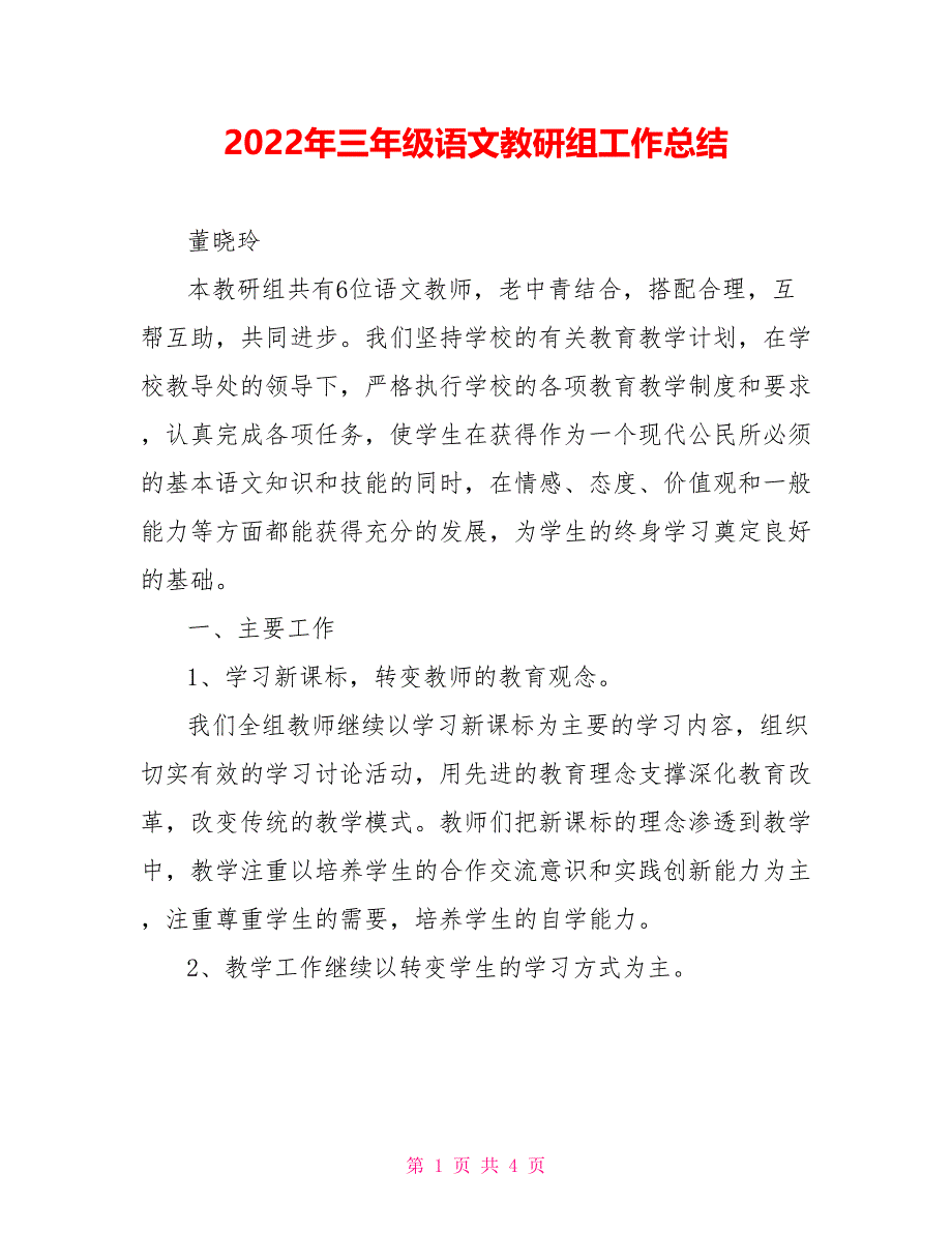 2022年三年级语文教研组工作总结_第1页