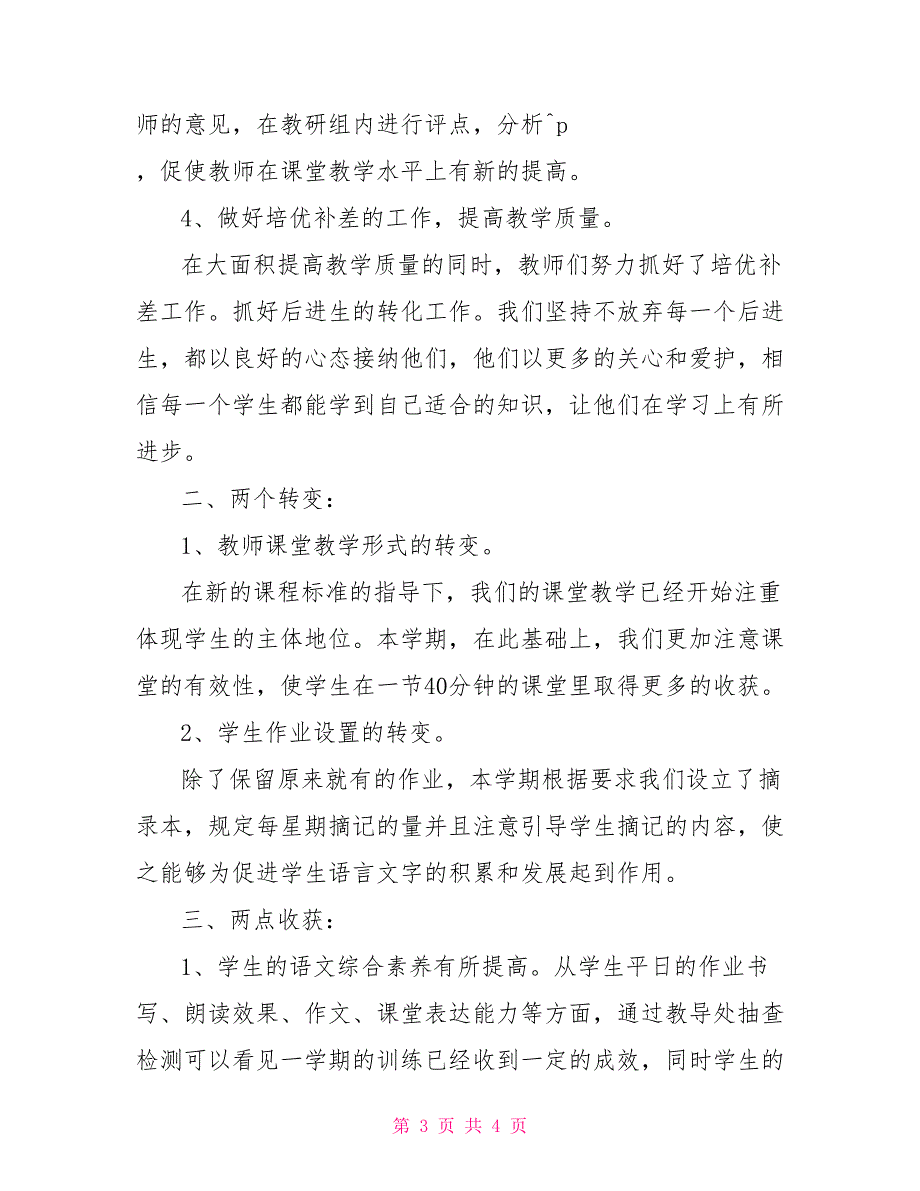 2022年三年级语文教研组工作总结_第3页