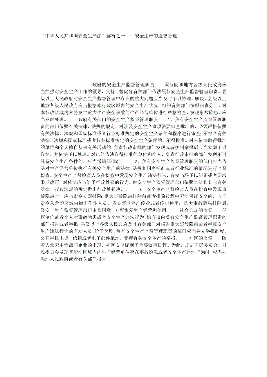 “中华人民共和国安全生产法”解析之一——安全生产的监督管理_第1页