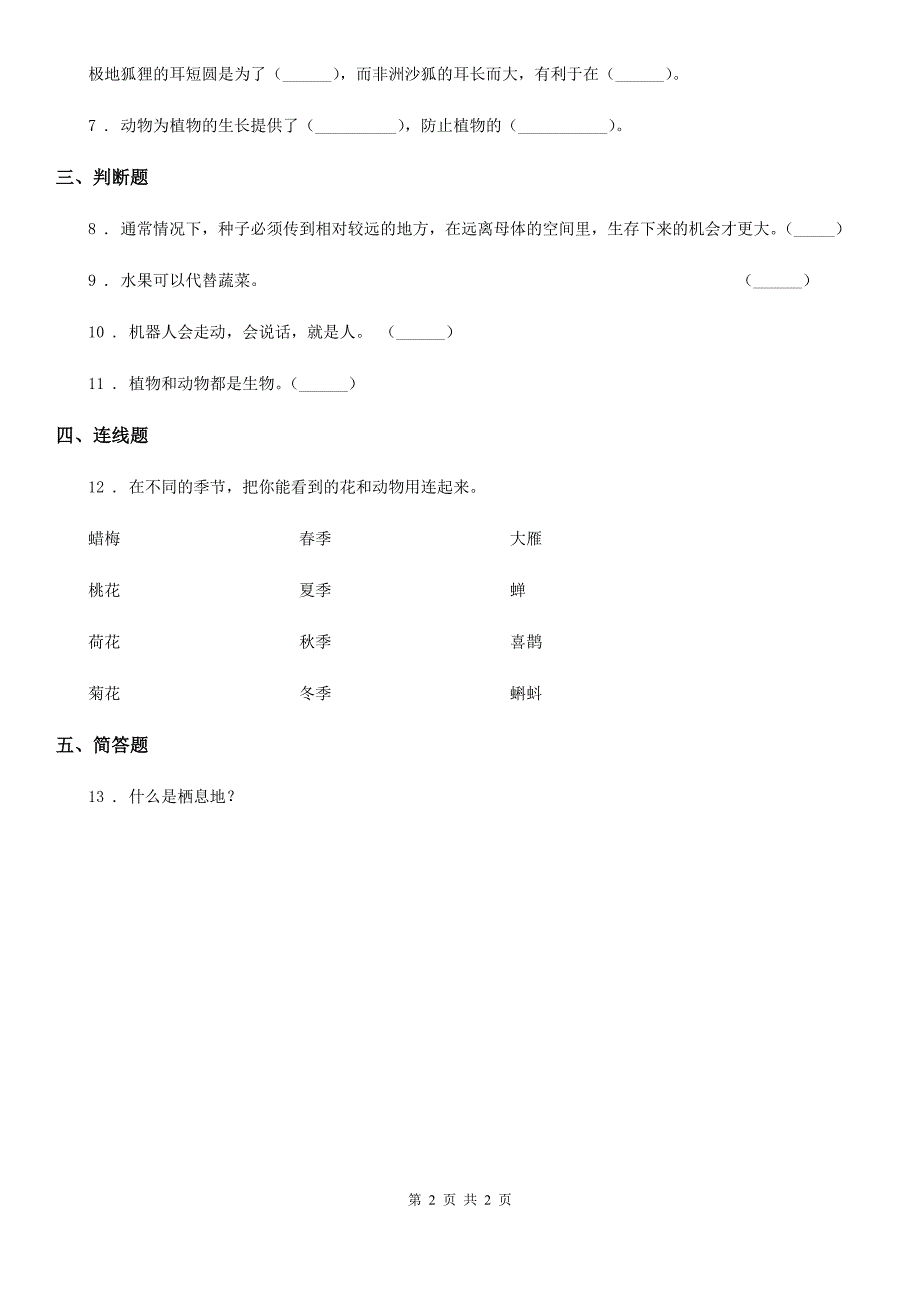 科学2019-2020年六年级下册4.1 寻找生物的家园练习卷D卷_第2页