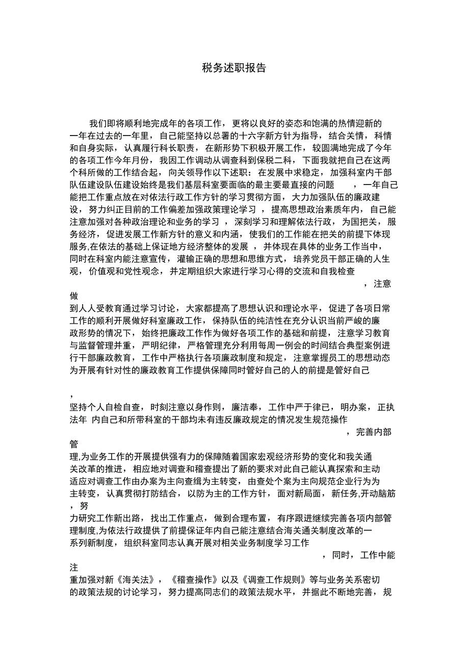 税务述职报告_第1页