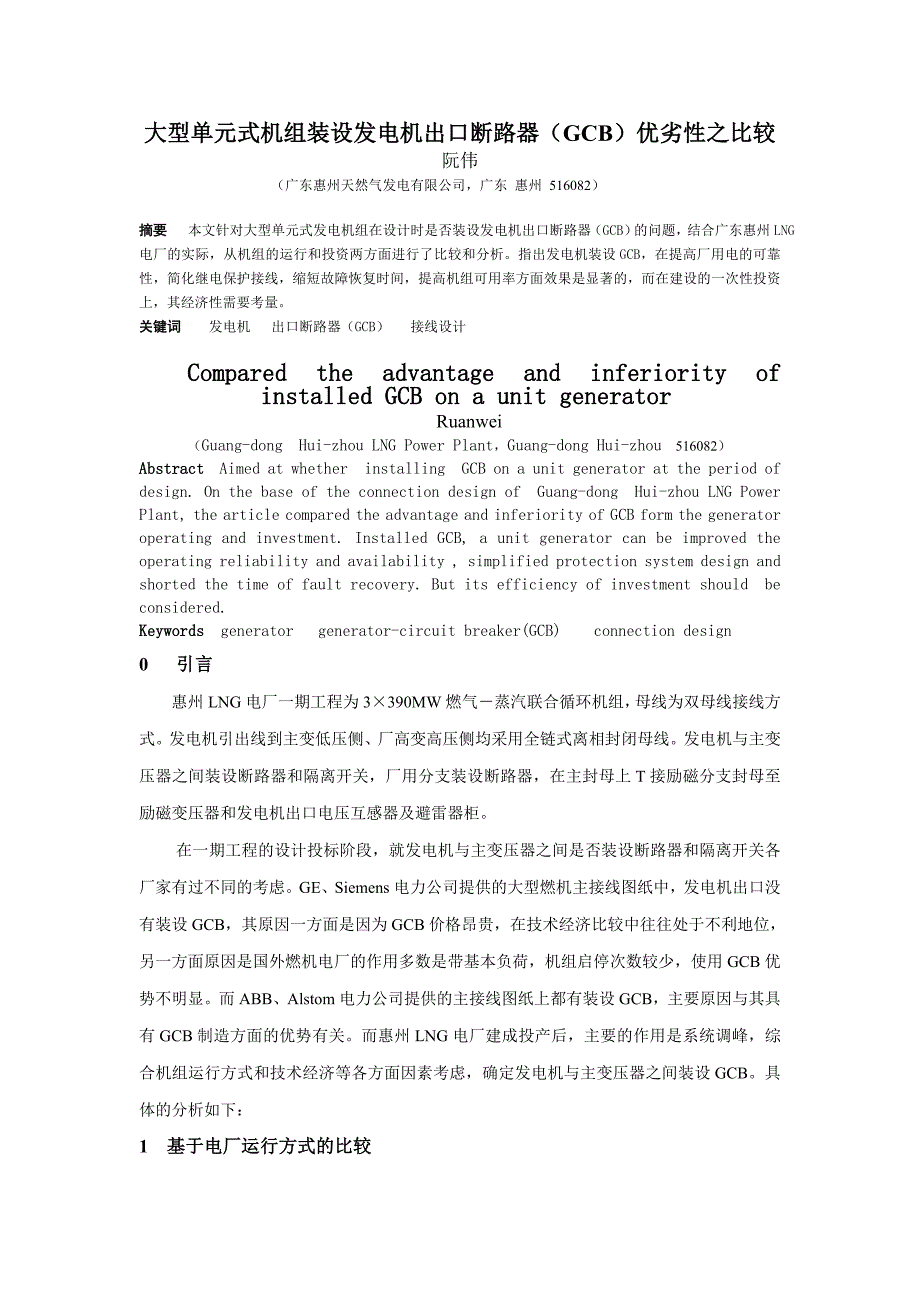 毕业论文设计大型单元式机组装设发电机出口断路器GCB优劣性之比较_第1页