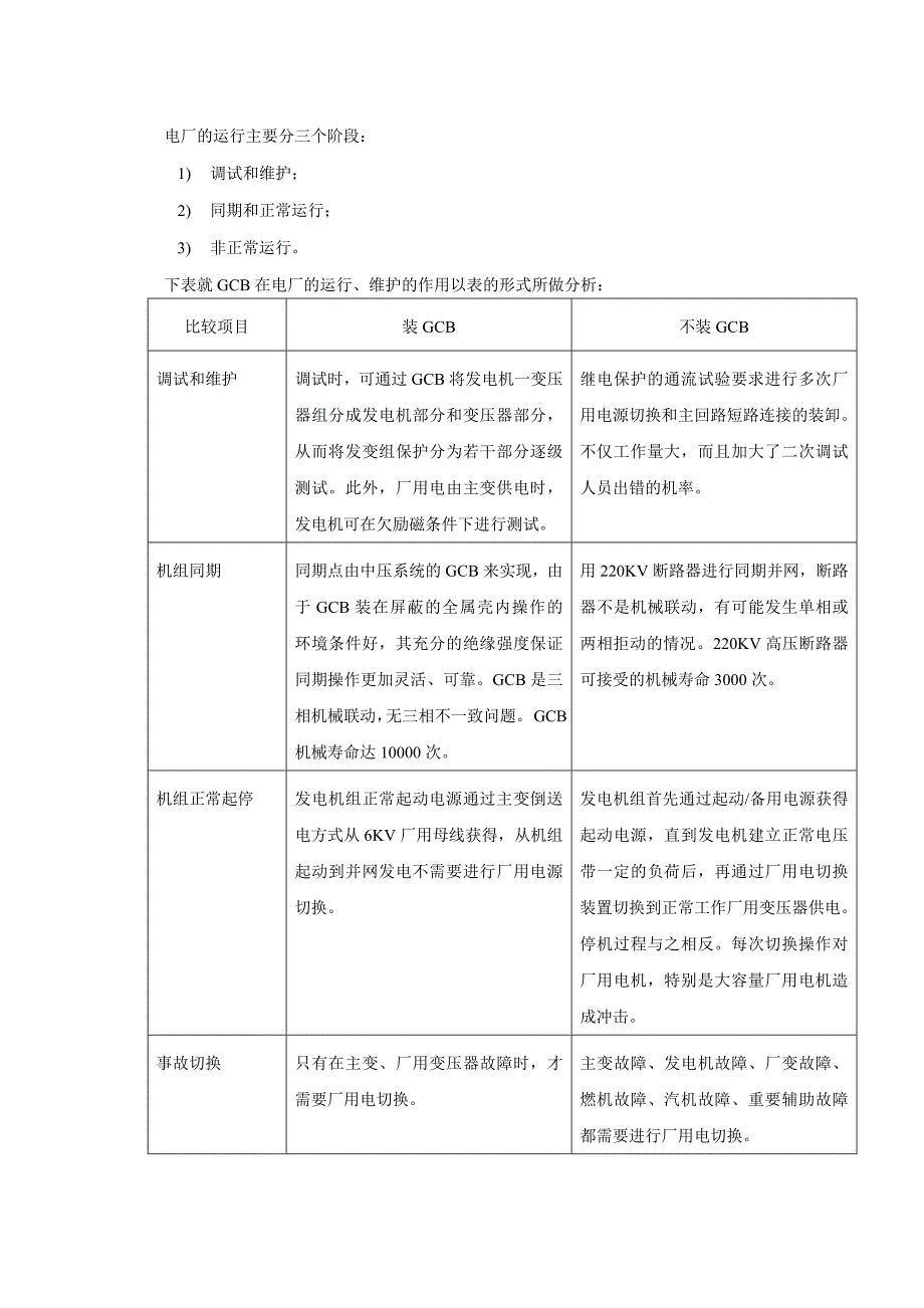 毕业论文设计大型单元式机组装设发电机出口断路器GCB优劣性之比较_第2页