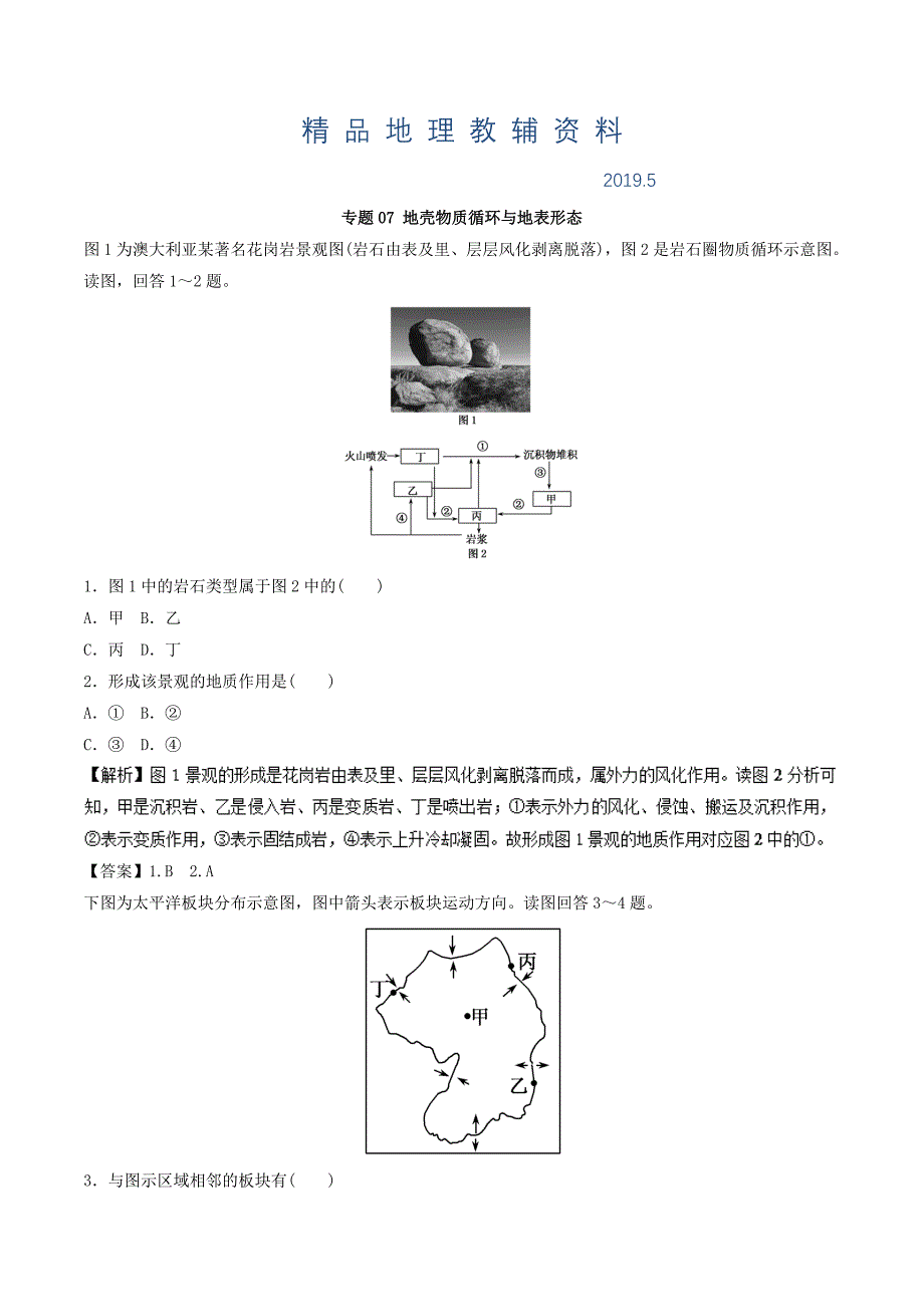 高考地理考纲解读突破：专题07地壳物质循环与地表形态热点难点突破_第1页