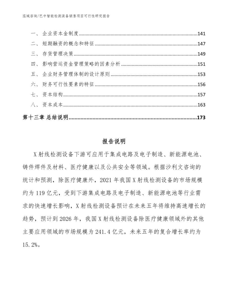 巴中智能检测装备销售项目可行性研究报告_参考模板_第5页