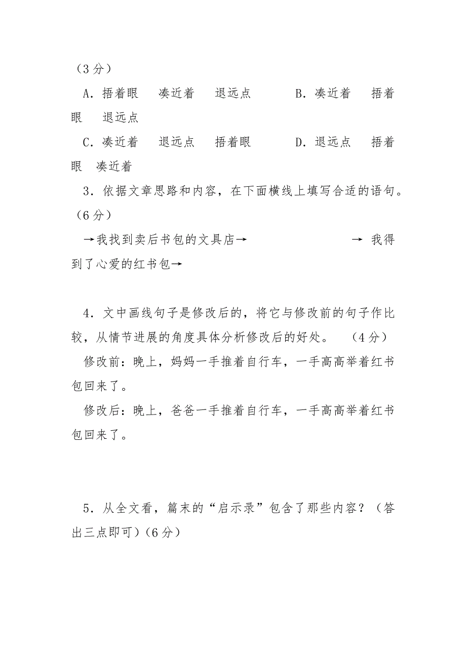 2021安徽中考语文试题【红书包,阅读答案（2021安徽中考语文试题）】.docx_第4页