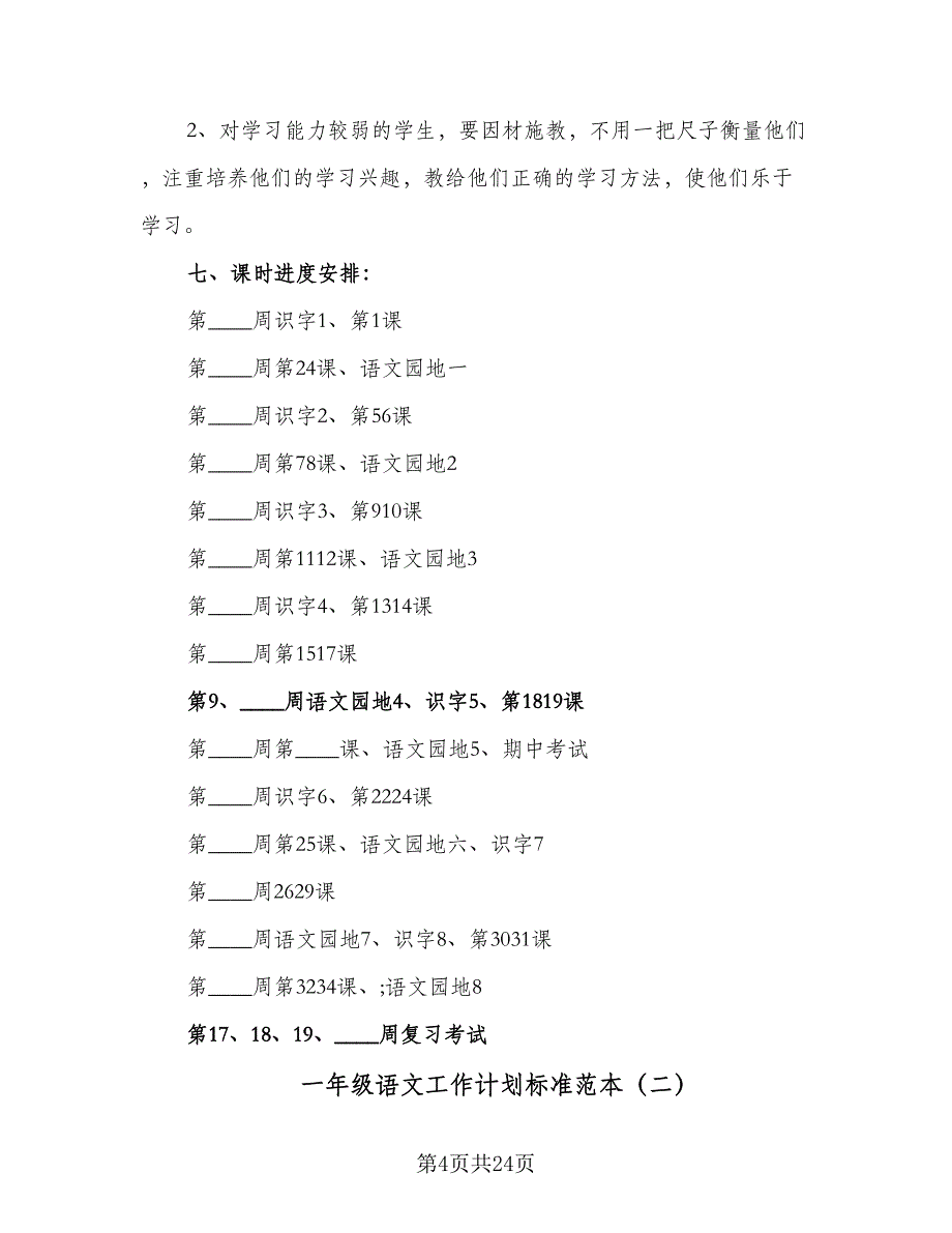 一年级语文工作计划标准范本（五篇）.doc_第4页