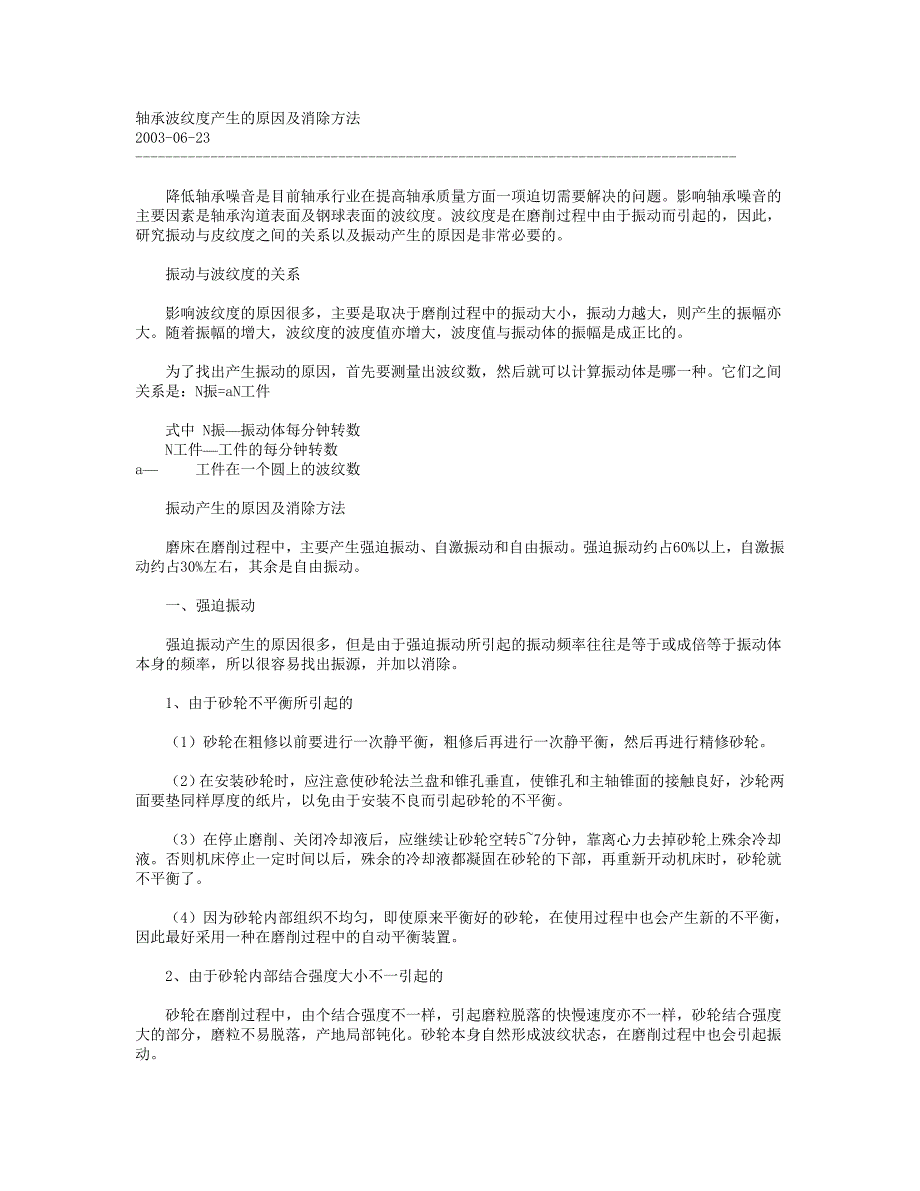 轴承波纹度产生的原因及消除方法_第1页