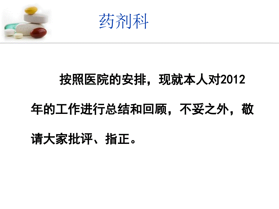 药剂科科长述职报告_第2页