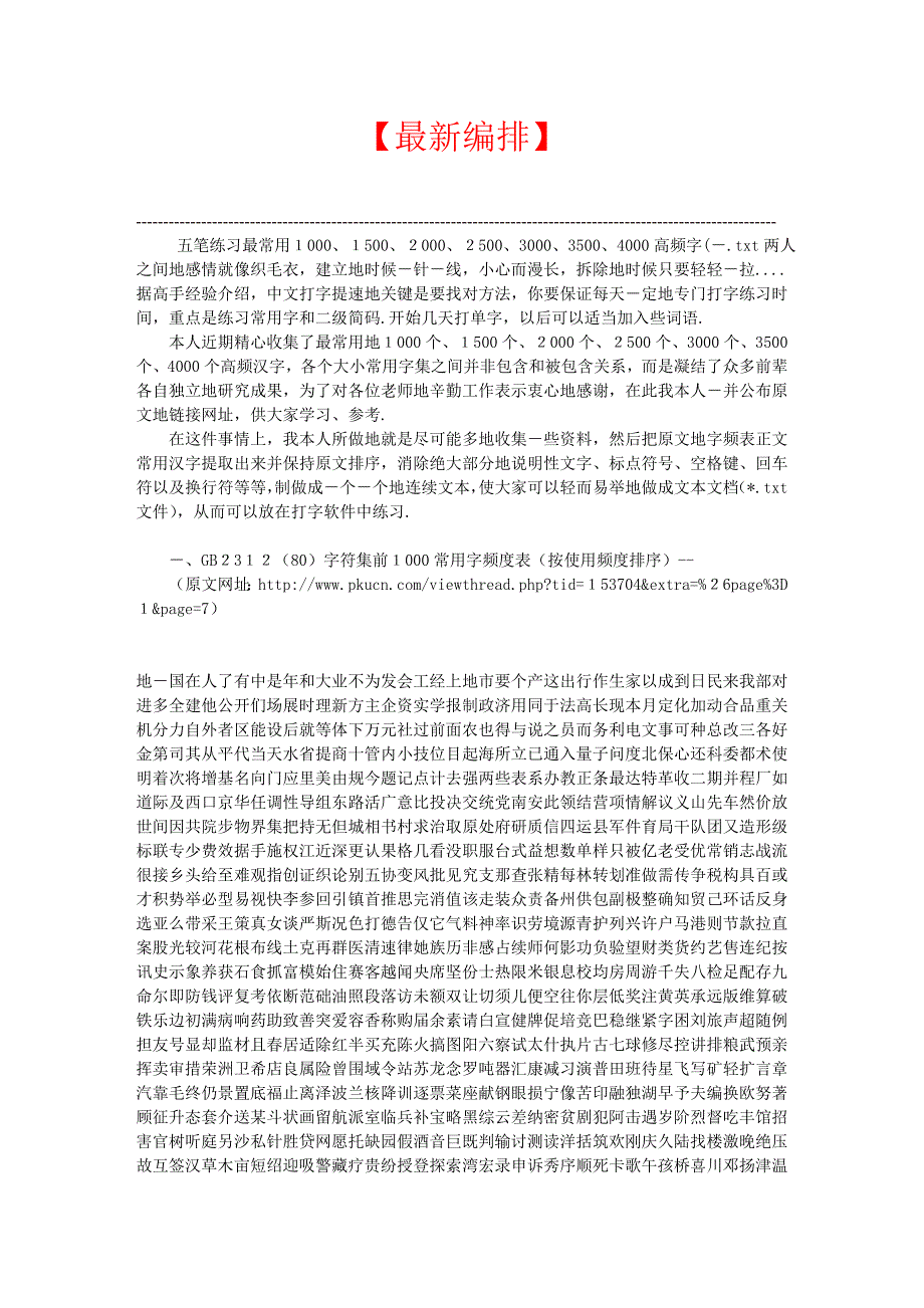 【最新+】五笔练习最常用1000、1500、2000、2500、3000、3500、4000高频字(一_第1页