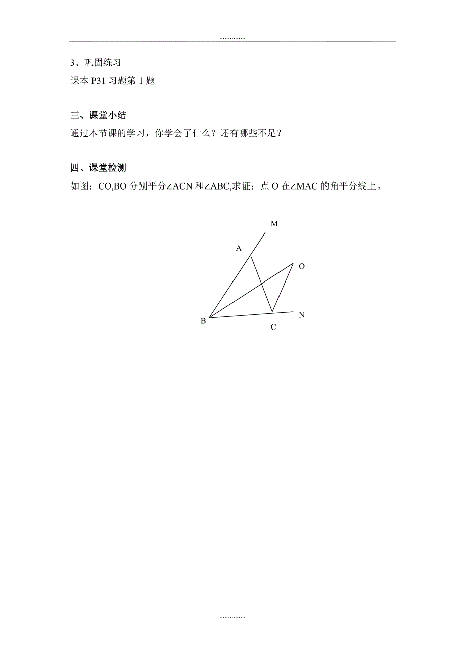 北师大版八年级数学下册1.4 第2课时 三角形三条内角的平分线学案_第3页
