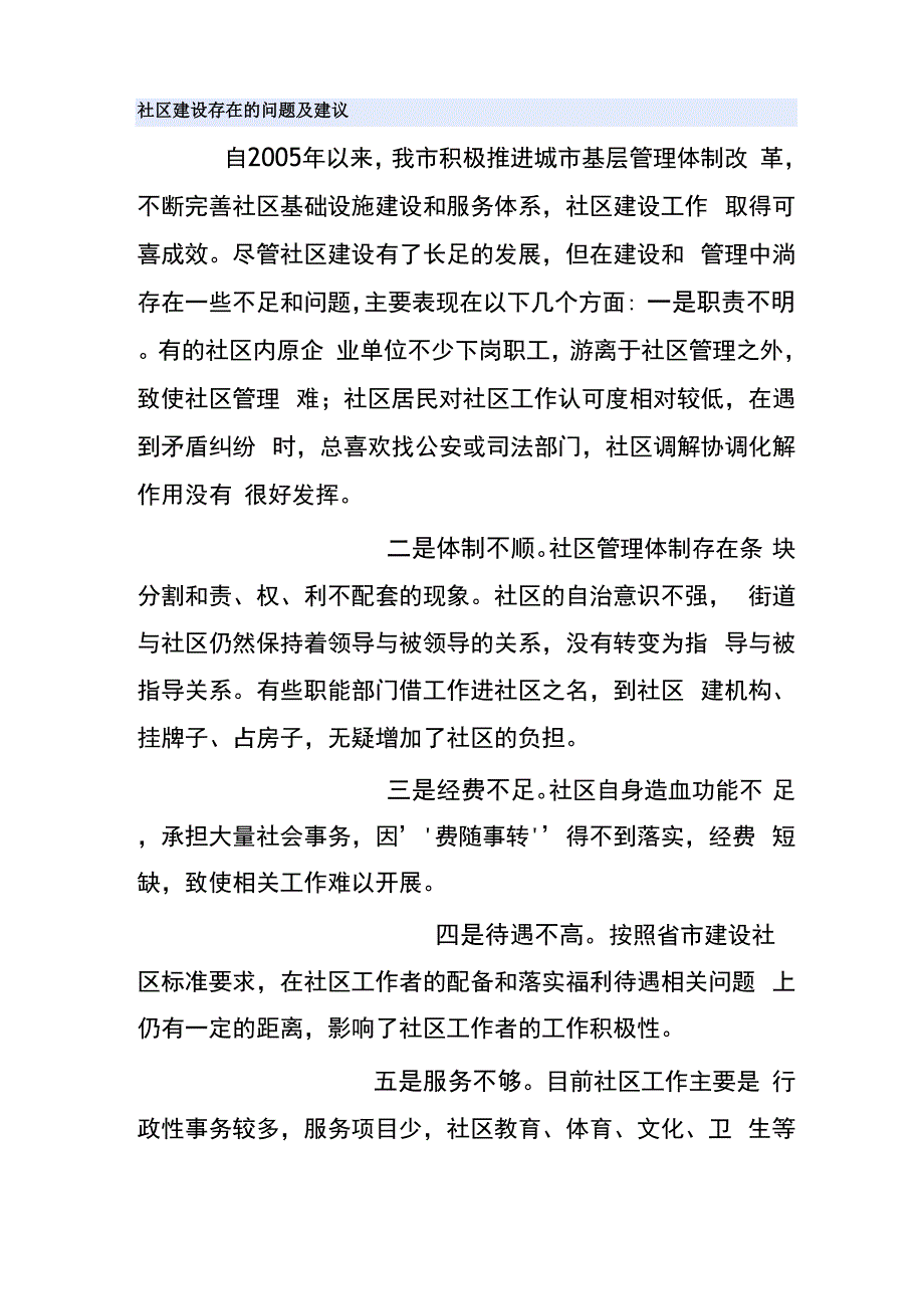 社区建设存在的问题及建议_第1页