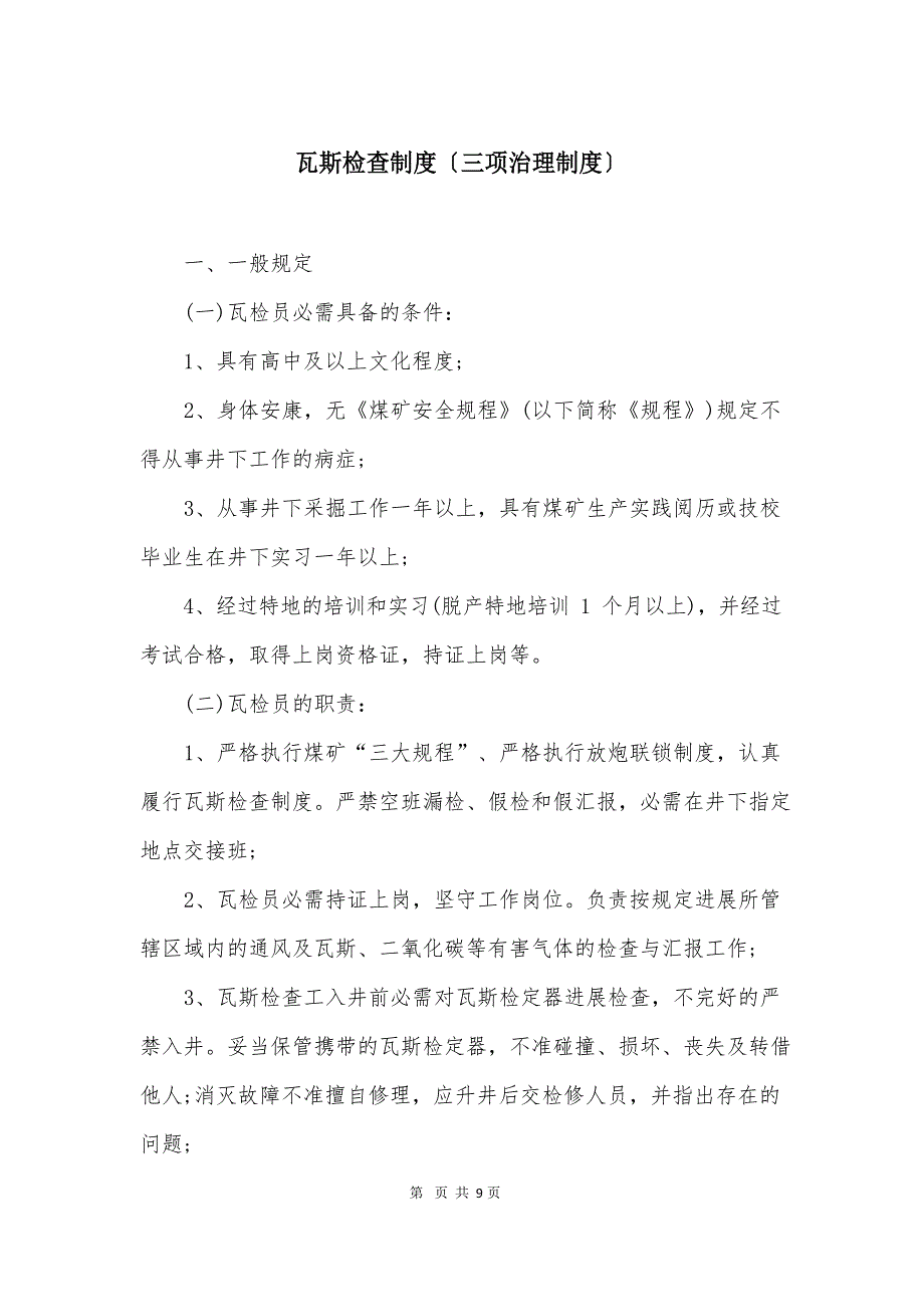 瓦斯检查制度(三项管理制度)_第1页