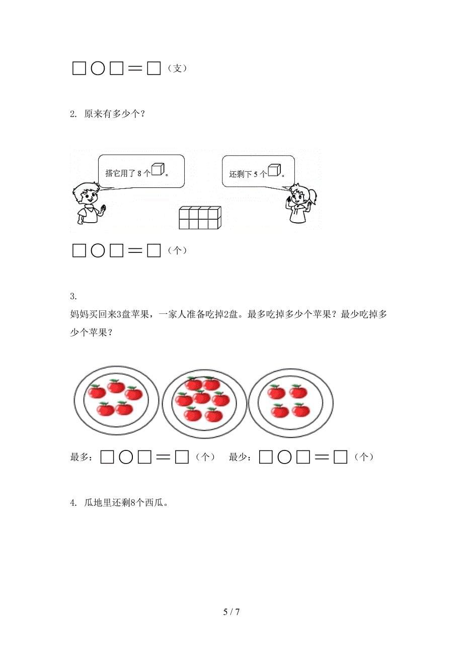 西师大版一年级数学上学期第二次月考考试考点检测_第5页