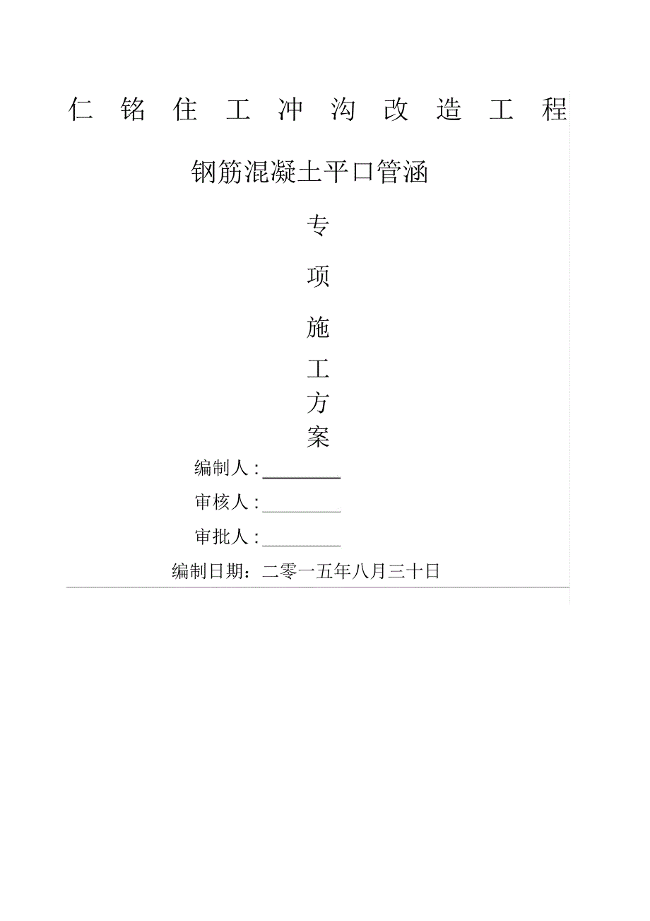 混凝土涵管平口管安装规划方案_第1页