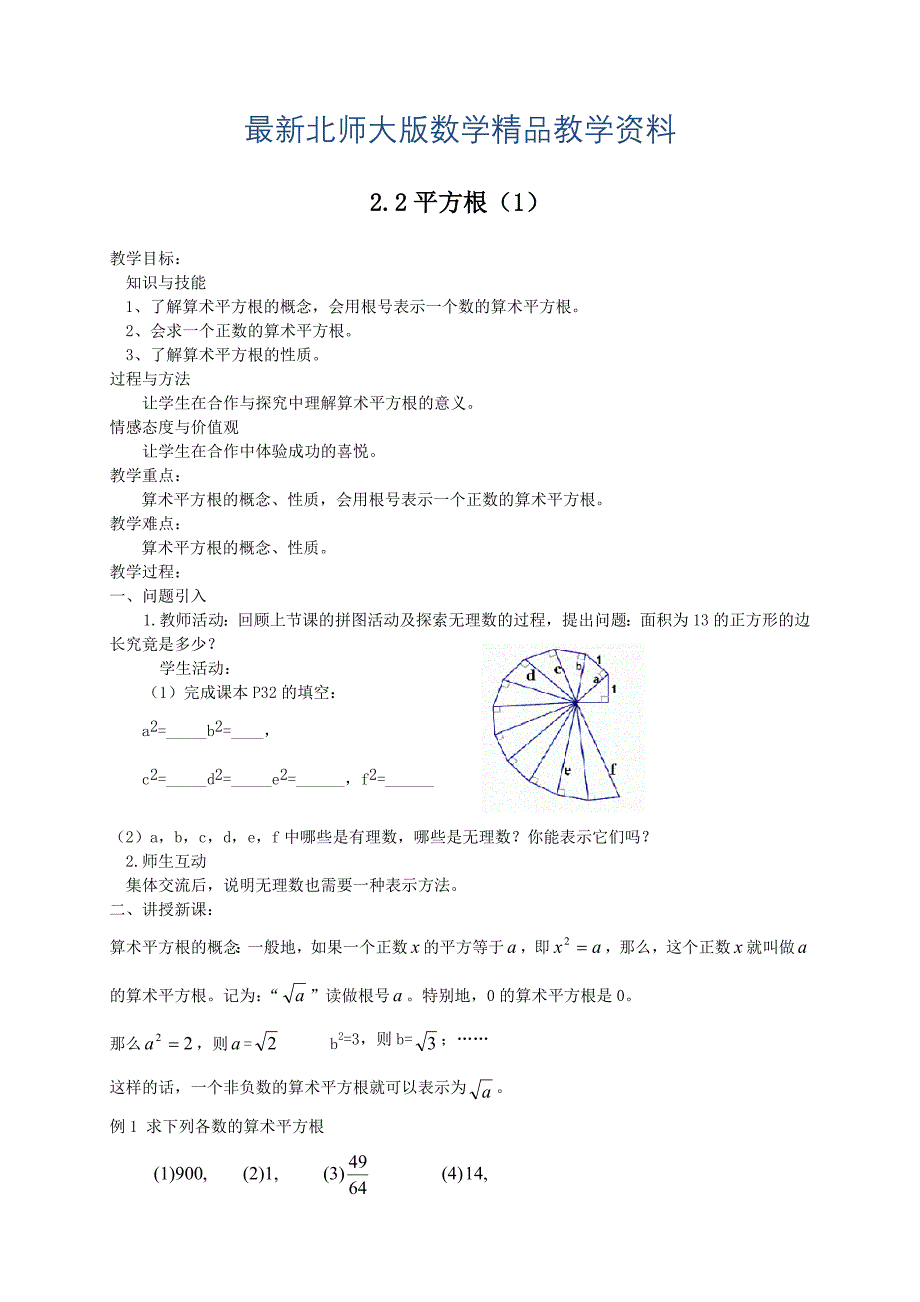 最新北师大版八年级下册2.2平方根1教案_第1页