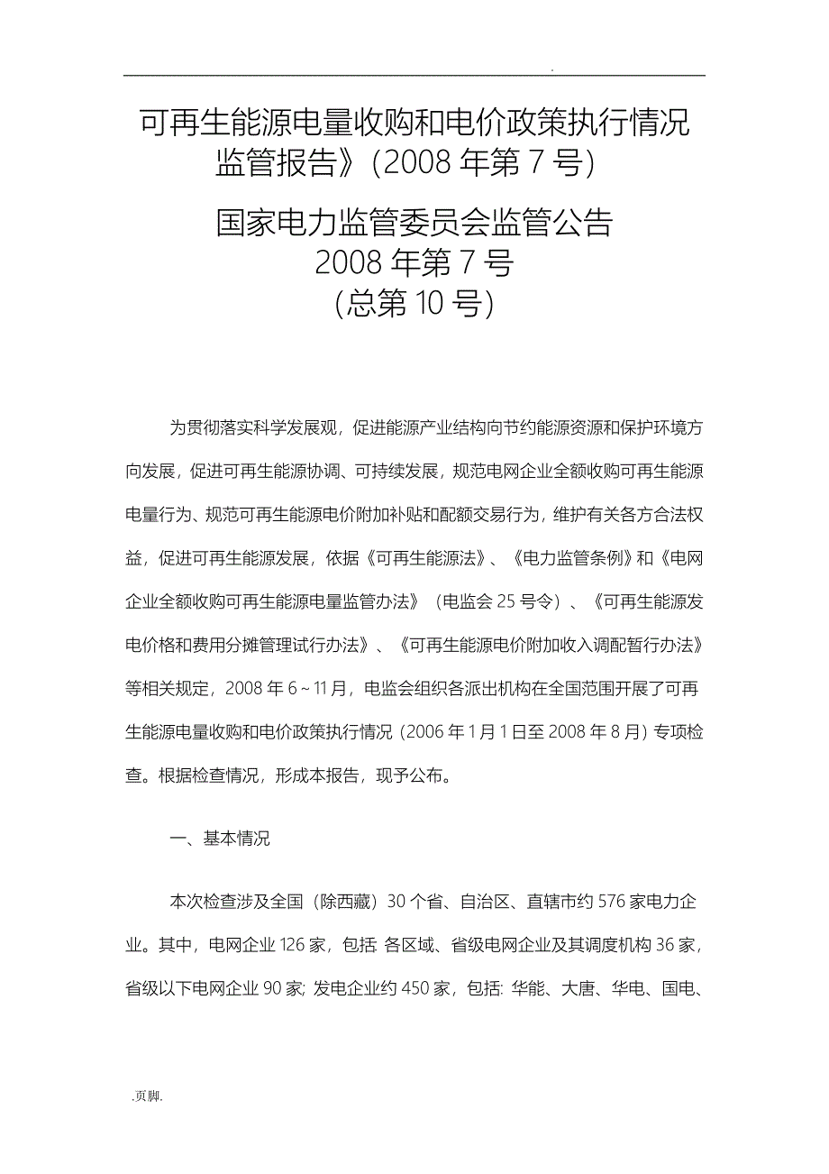 可再生能源电量收购和电价政策执行情况监管报告（200_第1页