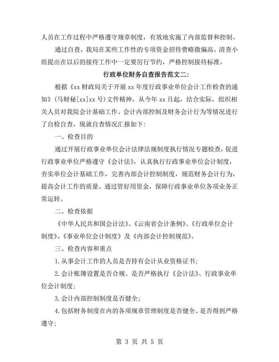 行政单位财务自查报告范文_第3页