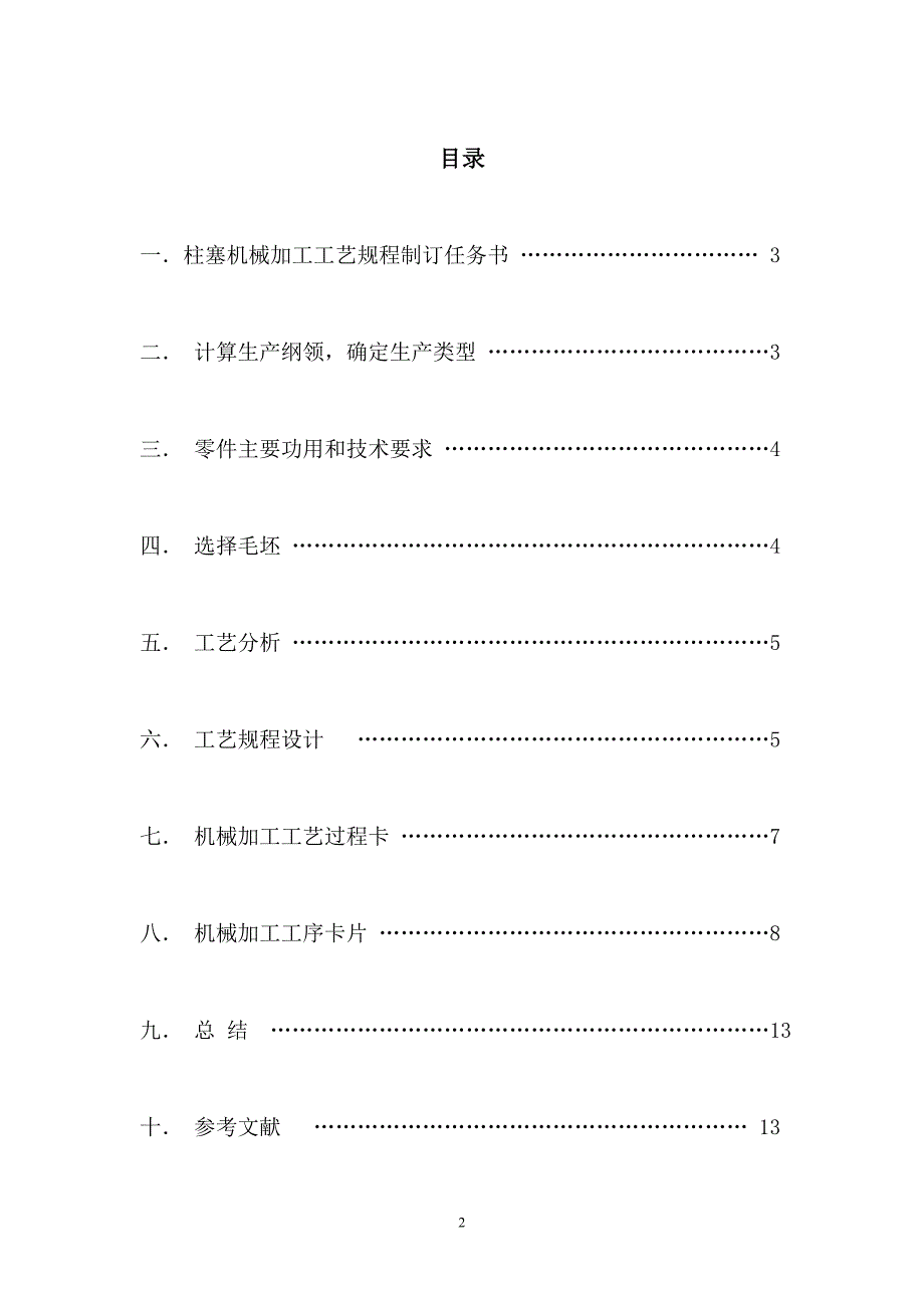 精密传动柱塞工艺设计.doc_第2页