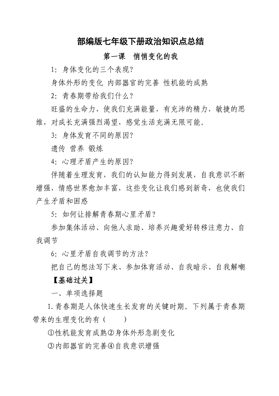 部编版七年级下册政治知识点总结_第1页