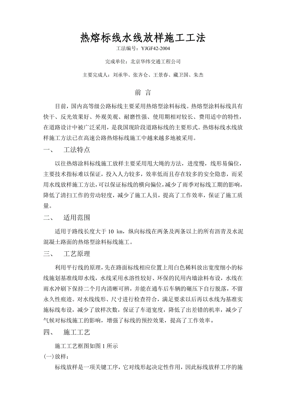 热熔标线水线放样施工工法.doc_第1页