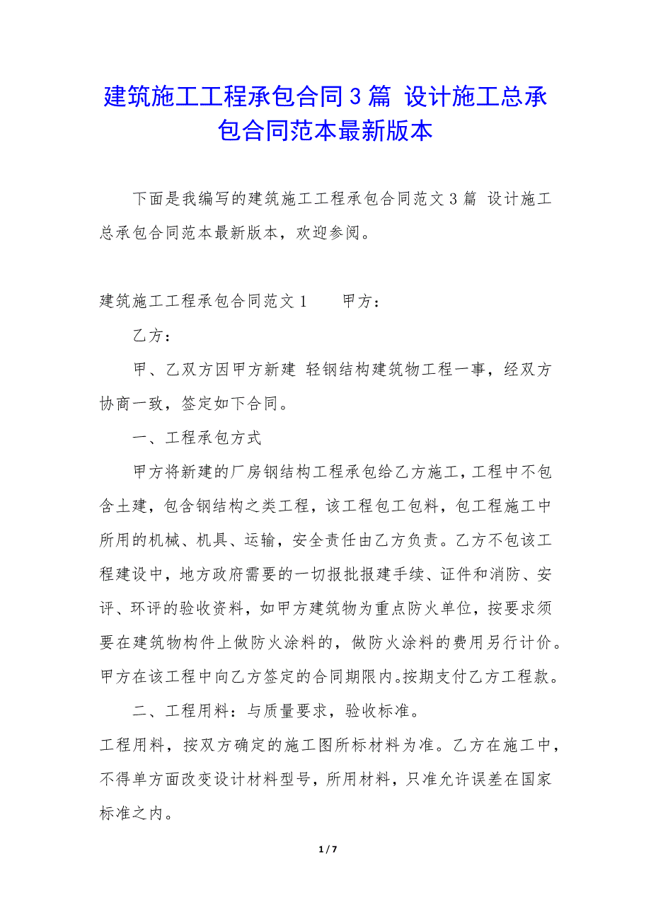 建筑施工工程承包合同3篇-设计施工总承包合同范本最新版本.docx_第1页