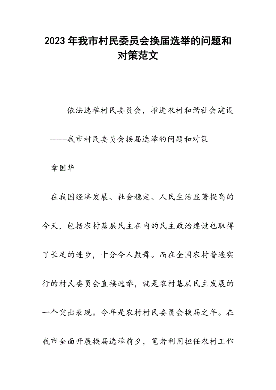 2023年我市村民委员会换届选举的问题和对策.docx_第1页