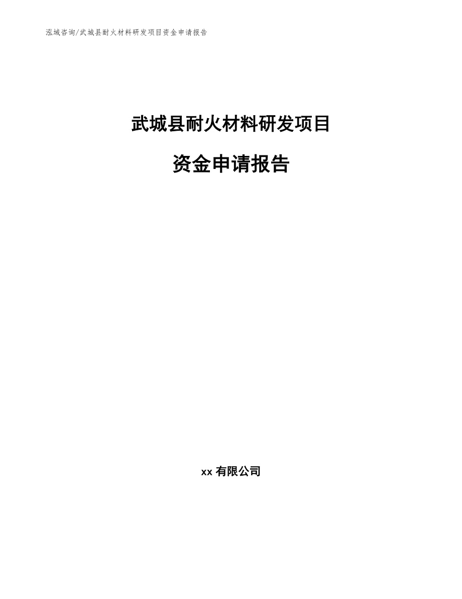 武城县耐火材料研发项目资金申请报告_参考范文_第1页