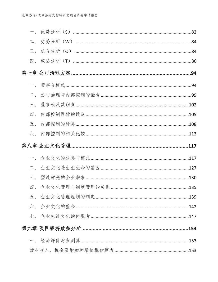 武城县耐火材料研发项目资金申请报告_参考范文_第4页