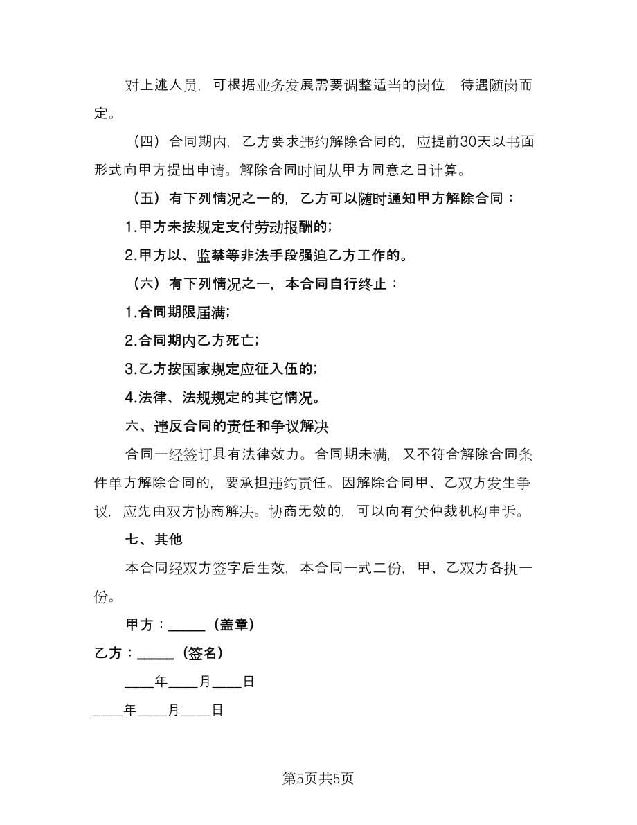 企业用工合同标准样本（2篇）.doc_第5页