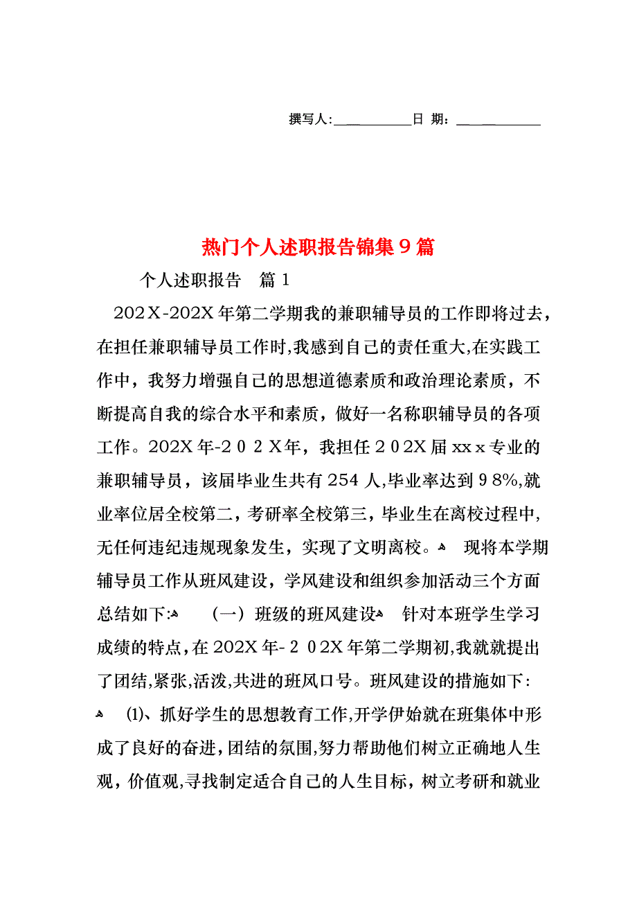 热门个人述职报告锦集9篇_第1页