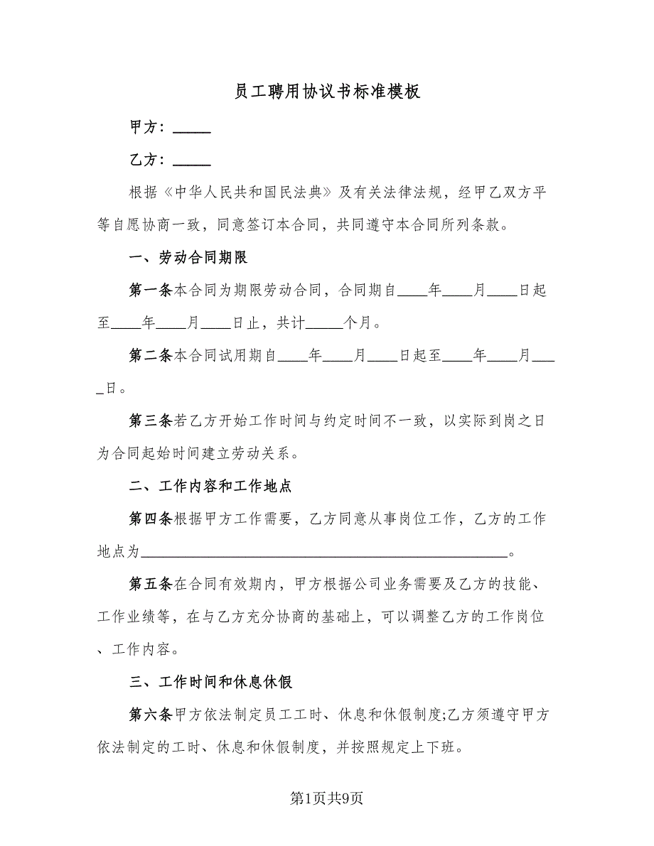 员工聘用协议书标准模板（3篇）.doc_第1页