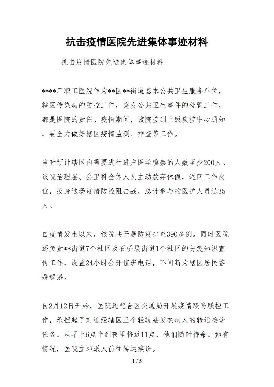 2021抗击疫情医院先进集体事迹材料_第1页