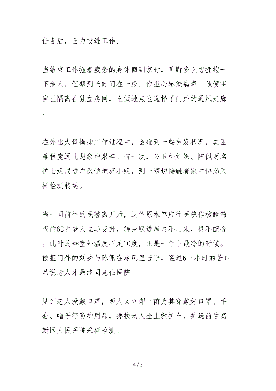 2021抗击疫情医院先进集体事迹材料_第4页