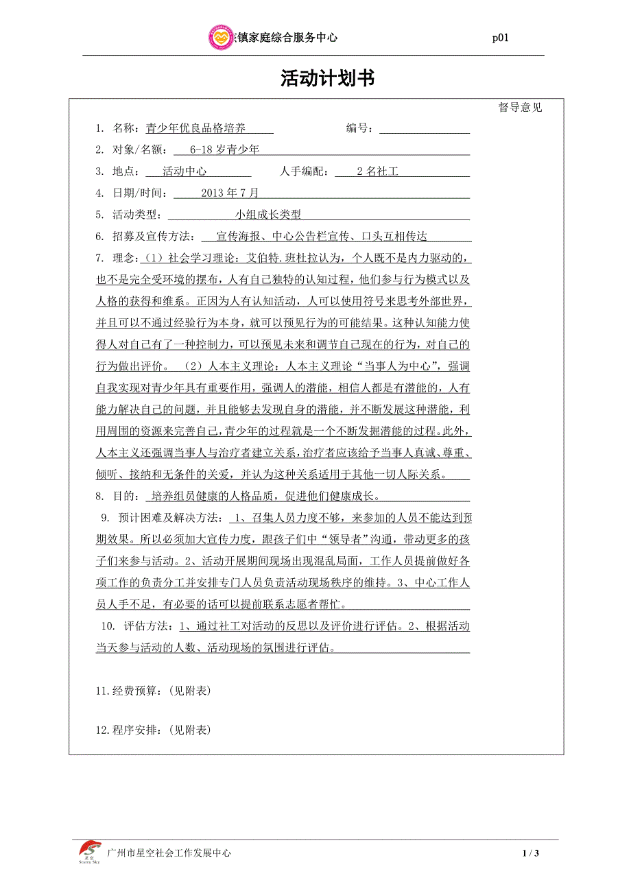 家庭综合服务中心安全伴我成长青少年优良品培养活动计划书_第1页