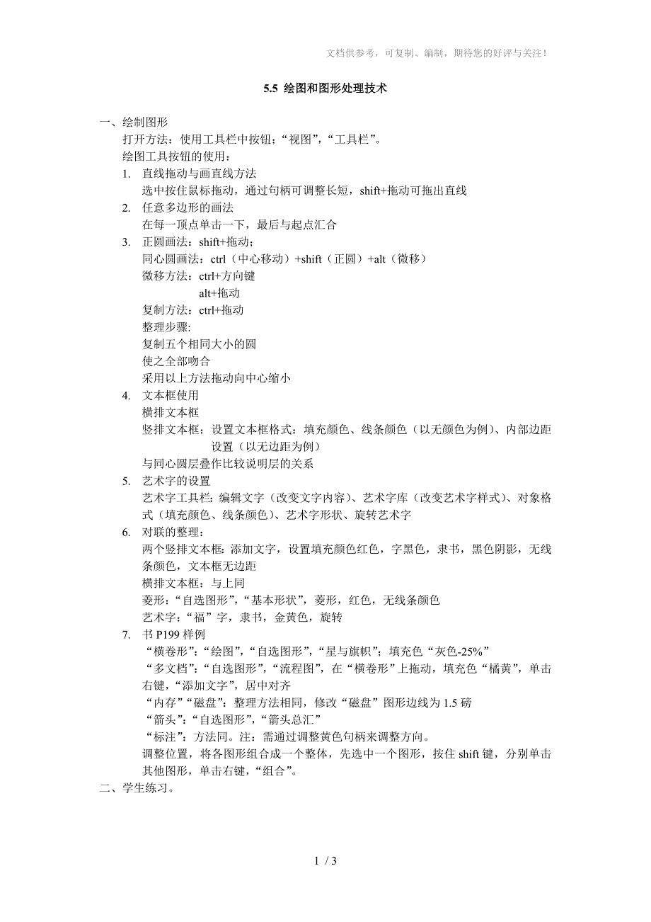 计算机基础教案-word绘图工具栏的使用分享_第1页