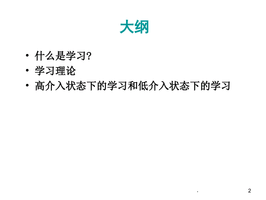 消费者行为学第三章消费者学习ppt课件_第2页