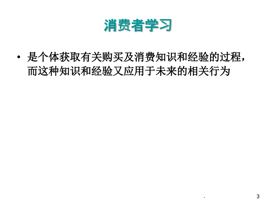 消费者行为学第三章消费者学习ppt课件_第3页