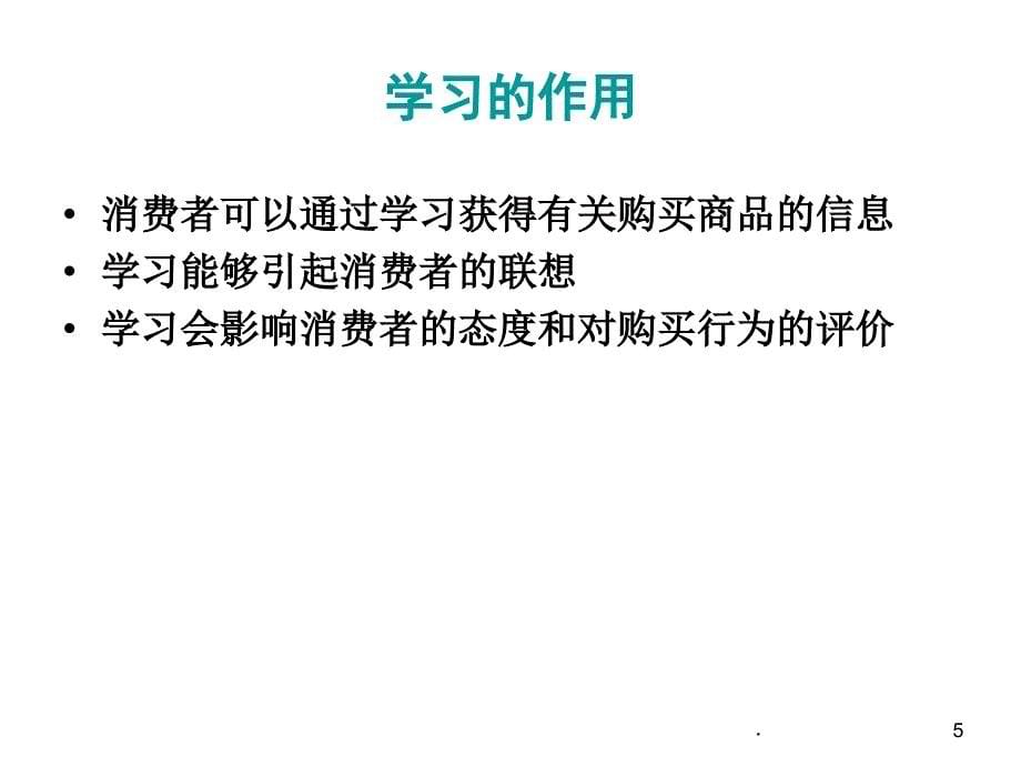 消费者行为学第三章消费者学习ppt课件_第5页