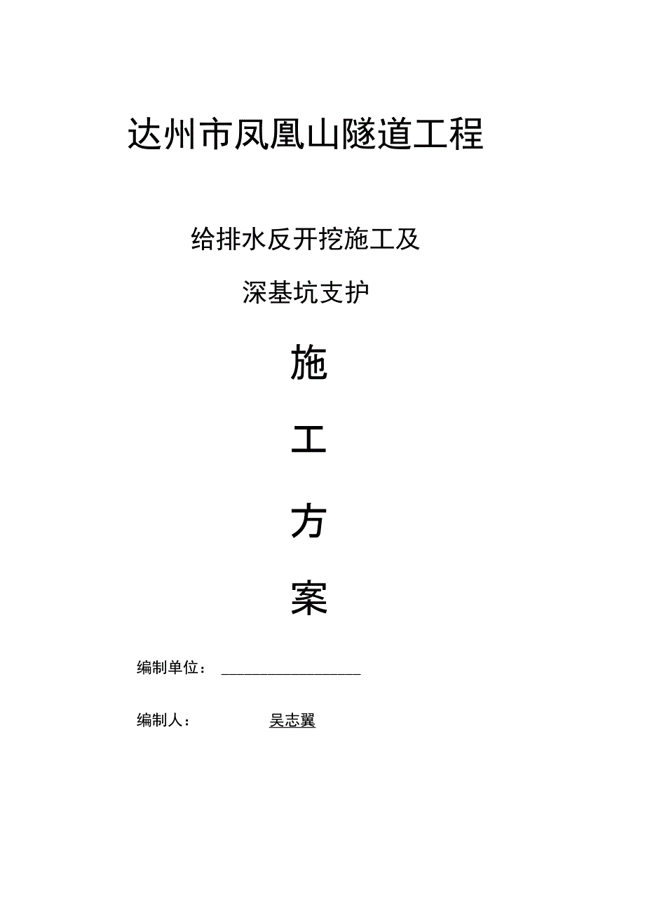 反开挖深基坑施工方案_第1页