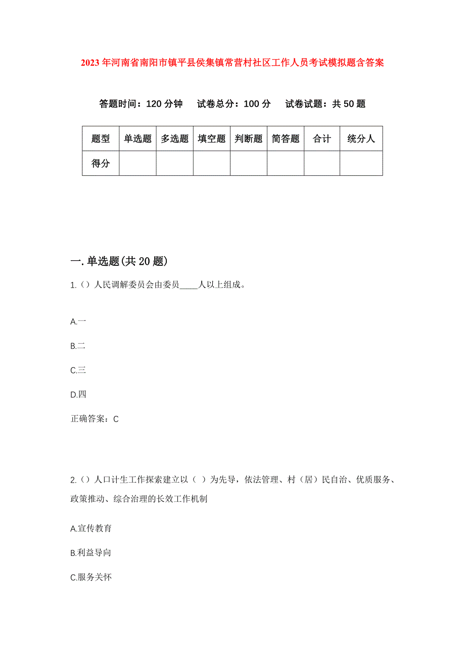 2023年河南省南阳市镇平县侯集镇常营村社区工作人员考试模拟题含答案_第1页